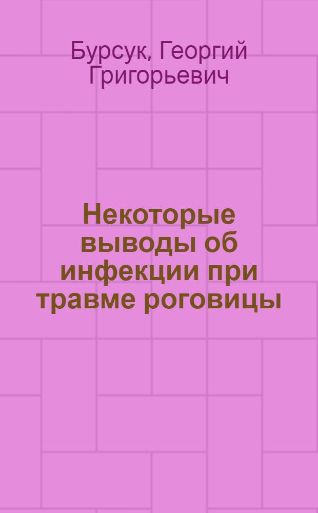 Некоторые выводы об инфекции при травме роговицы : Доложено на годичной научной конференции Ленингр. офтальмол. ин-та в 1932 г