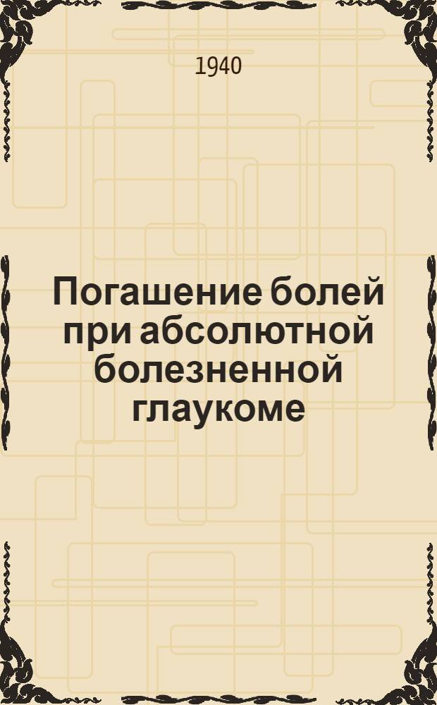 Погашение болей при абсолютной болезненной глаукоме