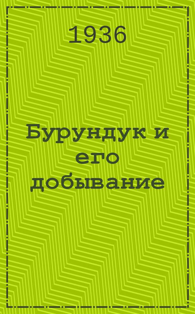 Бурундук и его добывание