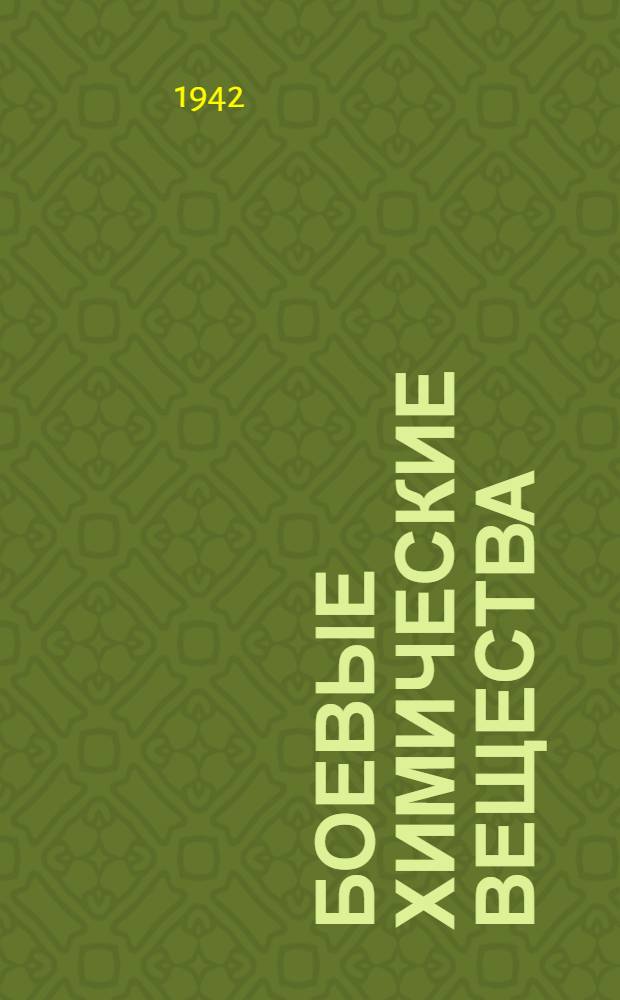 Боевые химические вещества