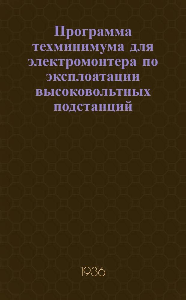 Программа техминимума для электромонтера по эксплоатации высоковольтных подстанций