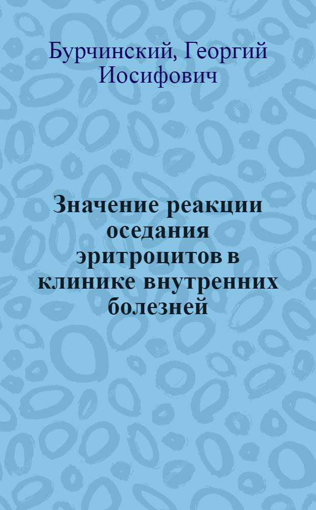 Значение реакции оседания эритроцитов в клинике внутренних болезней