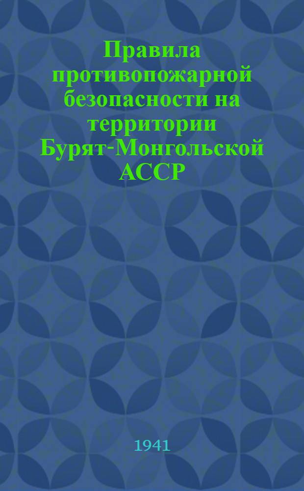 Правила противопожарной безопасности на территории Бурят-Монгольской АССР