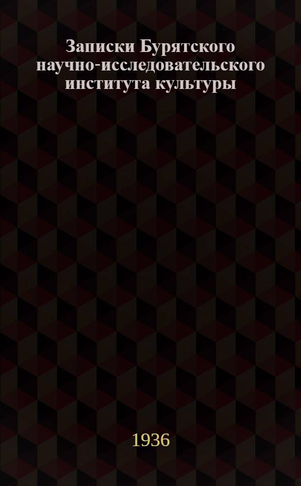 Записки Бурятского научно-исследовательского института культуры : № 1-