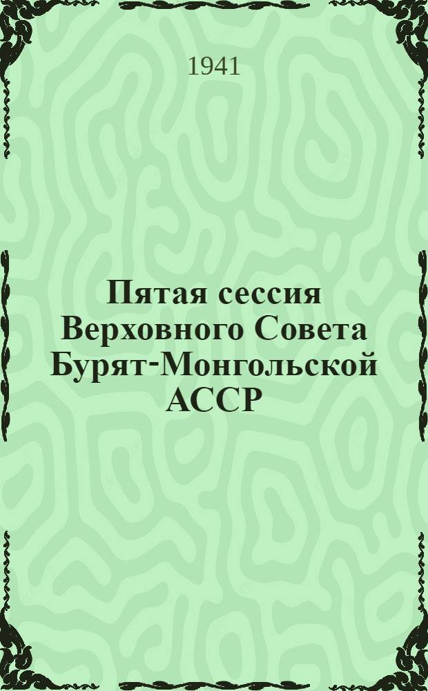 Пятая сессия Верховного Совета Бурят-Монгольской АССР : Бюллетень. № 4