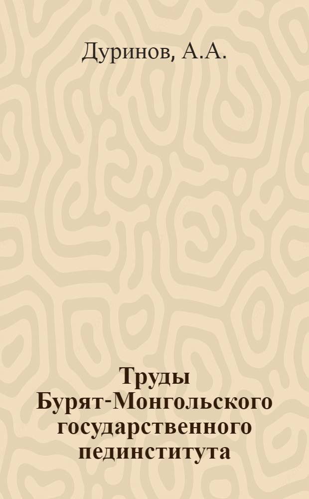 Труды Бурят-Монгольского государственного пединститута : Вып. 1-. Вып. 1