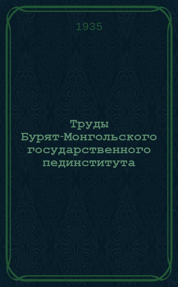 Труды Бурят-Монгольского государственного пединститута : Вып. 1-
