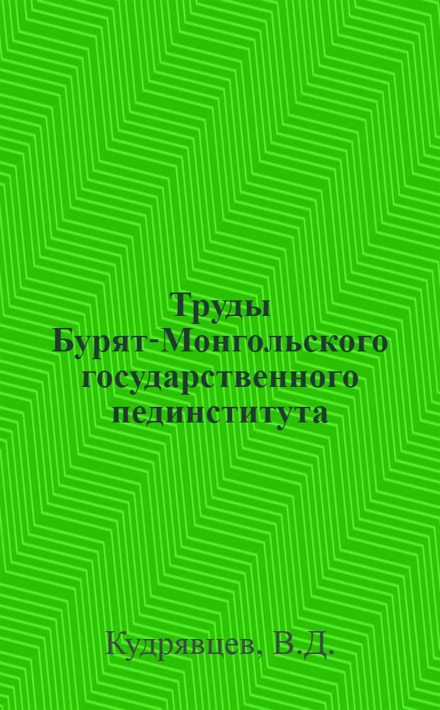 Труды Бурят-Монгольского государственного пединститута : Вып. 1-. Вып. 1 : Преподавание русского языка в бурятской начальной школе