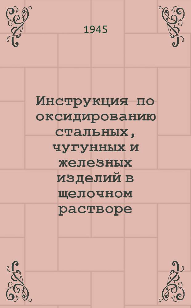 Инструкция по оксидированию стальных, чугунных и железных изделий в щелочном растворе
