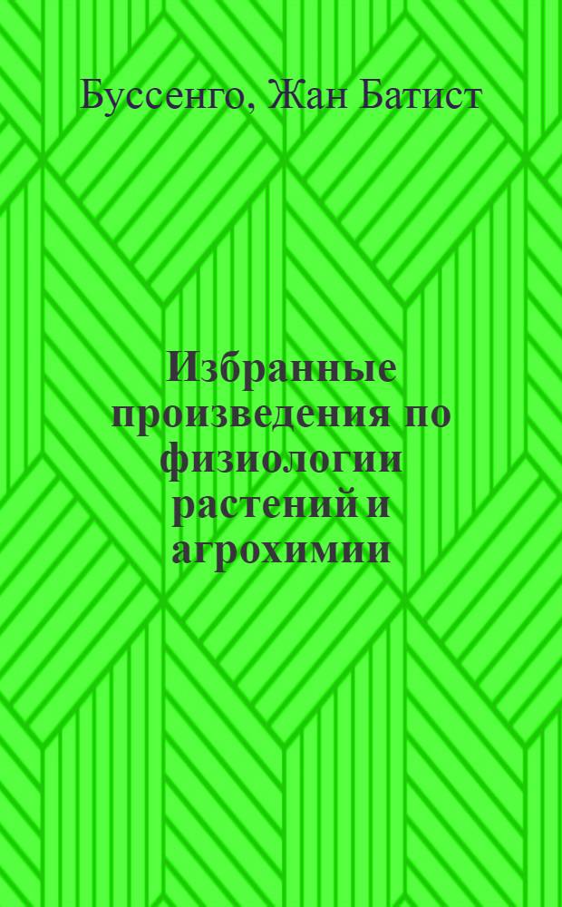 Избранные произведения по физиологии растений и агрохимии