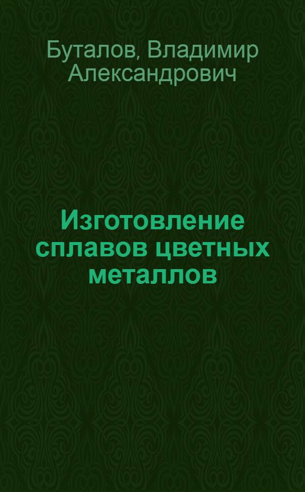 Изготовление сплавов цветных металлов : Практ. руководство