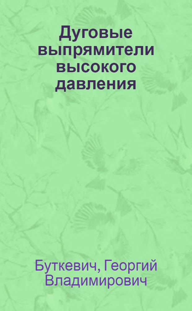 Дуговые выпрямители высокого давления