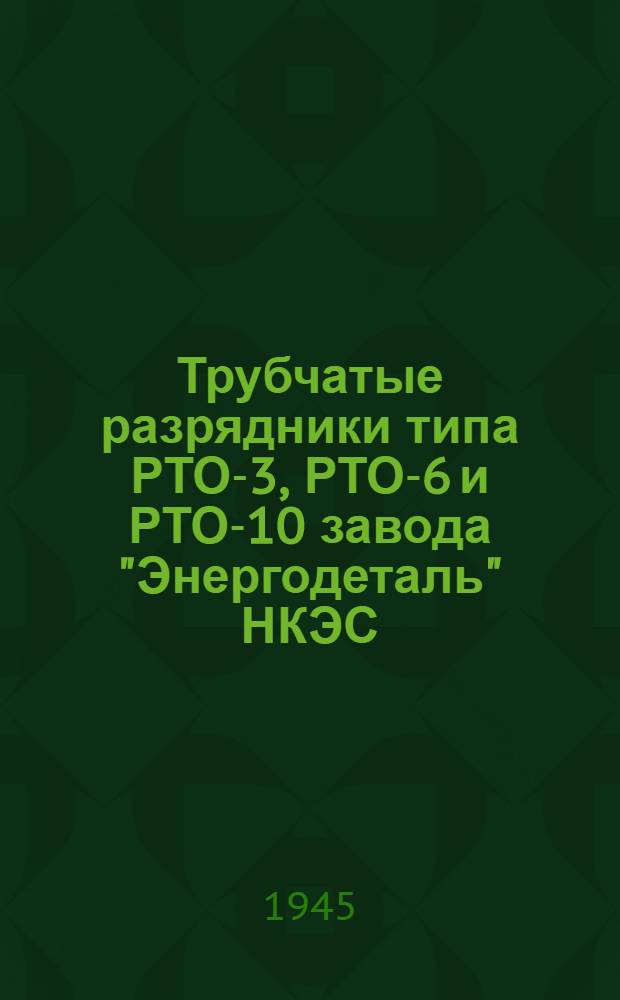 Трубчатые разрядники типа РТО-3, РТО-6 и РТО-10 завода "Энергодеталь" НКЭС