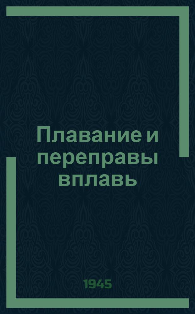 Плавание и переправы вплавь : Учеб. пособие для секций коллективов физ. культуры