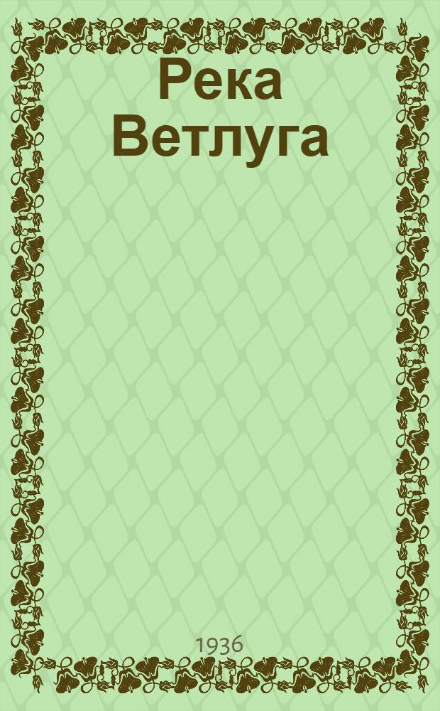 Река Ветлуга : Путешествие на лодке