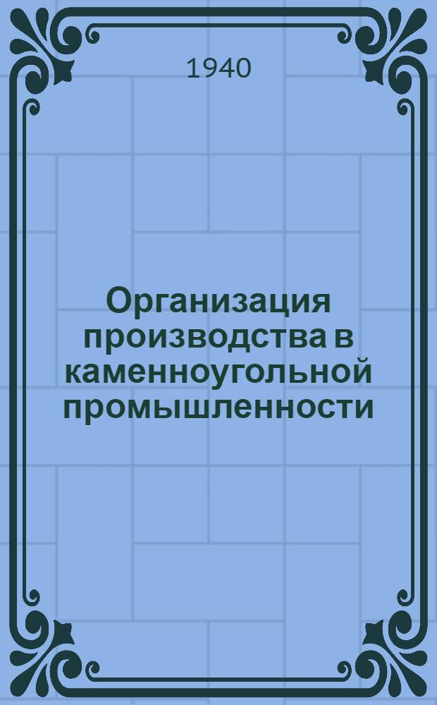 Организация производства в каменноугольной промышленности : Допущено ВКВШ в качестве учебника для горных втузов