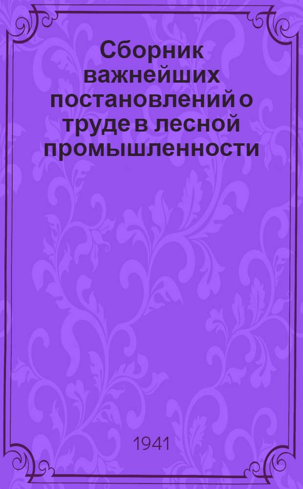 Сборник важнейших постановлений о труде в лесной промышленности