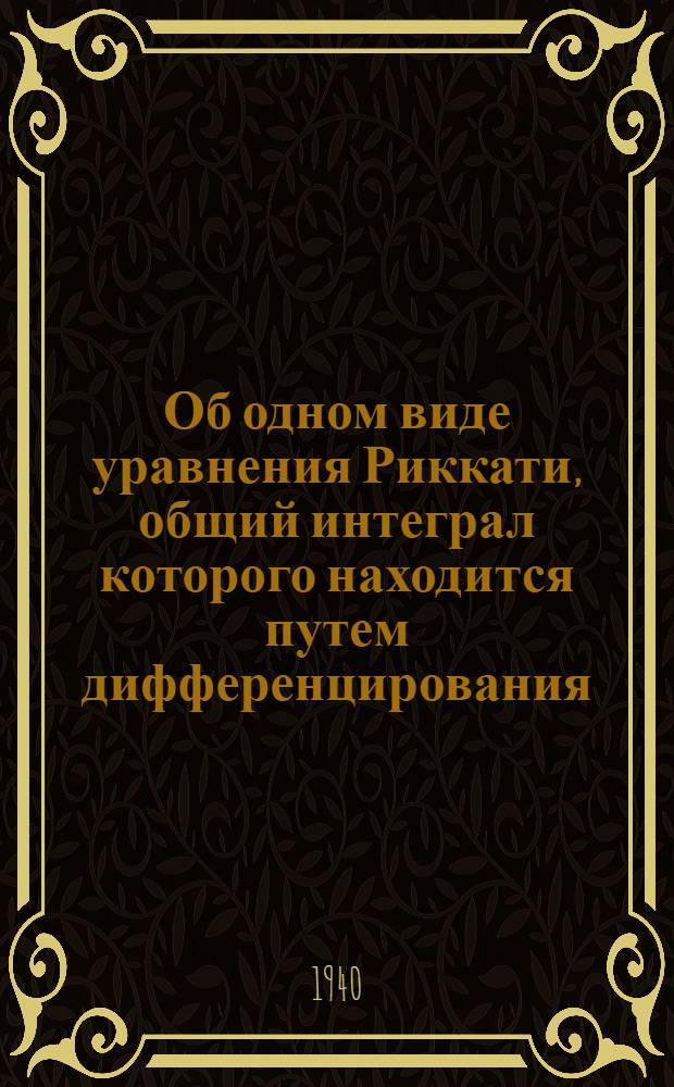 Об одном виде уравнения Риккати, общий интеграл которого находится путем дифференцирования