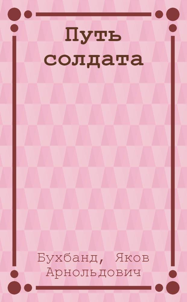 Путь солдата : Роман. Ч. 1-