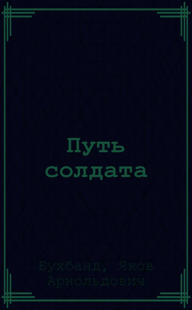 Путь солдата : Роман. Ч. 1-