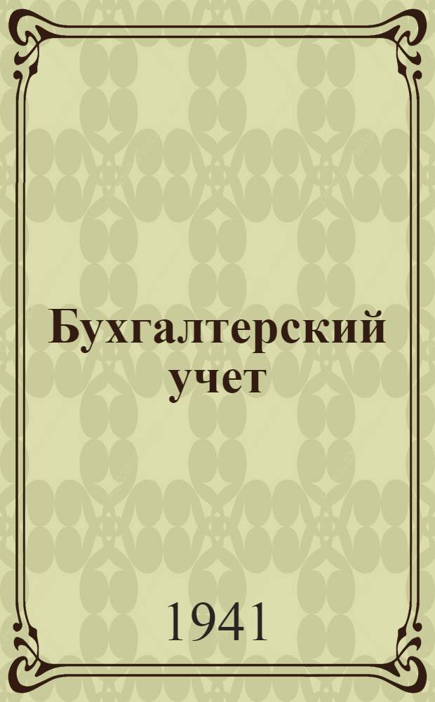 Бухгалтерский учет