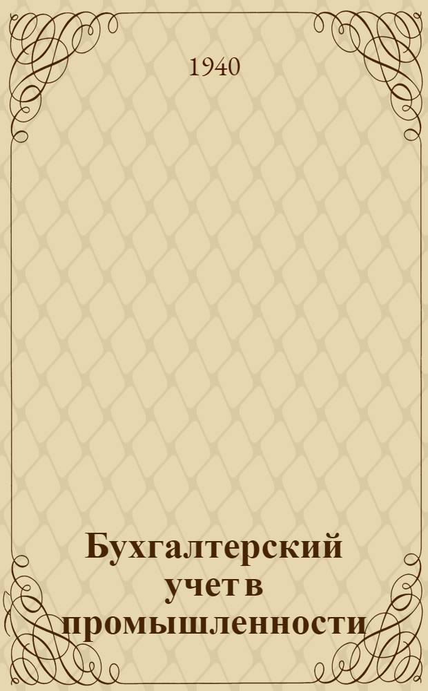 Бухгалтерский учет в промышленности (по основной деятельности и капитальному строительству) : Учеб.-метод. указания