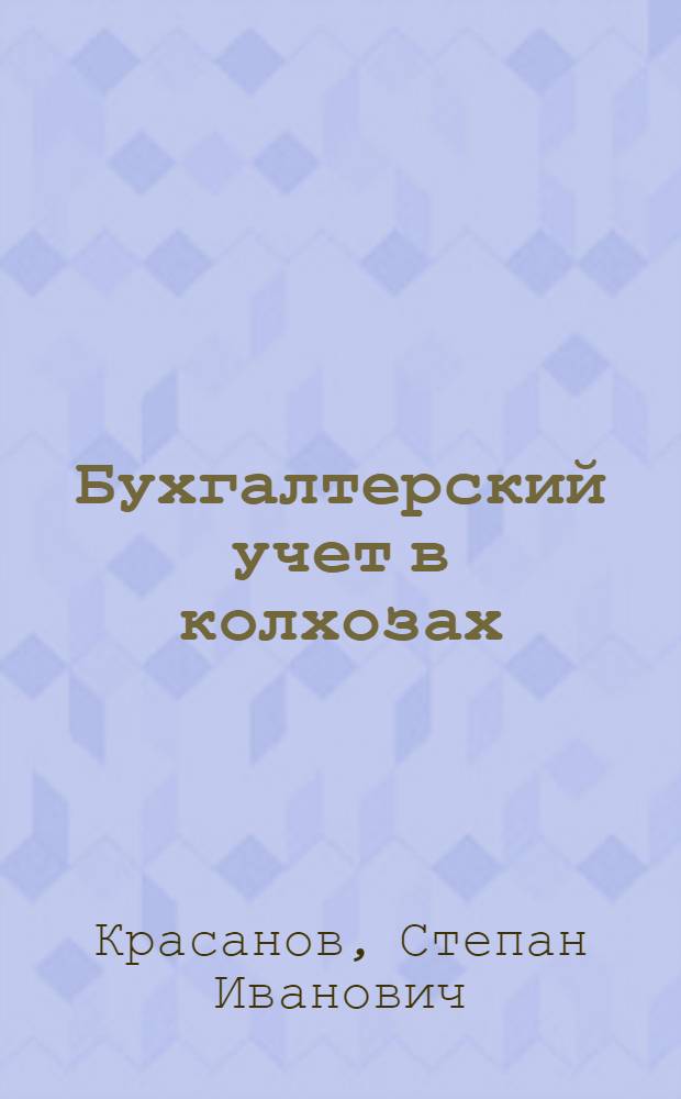 Бухгалтерский учет в колхозах : Учебное пособие для заоч. обучения колхоз. счетоводству. Вып. 6 : Учет натуральных и денежных доходов и их распределения, закрытие счетов и составление годового отчета