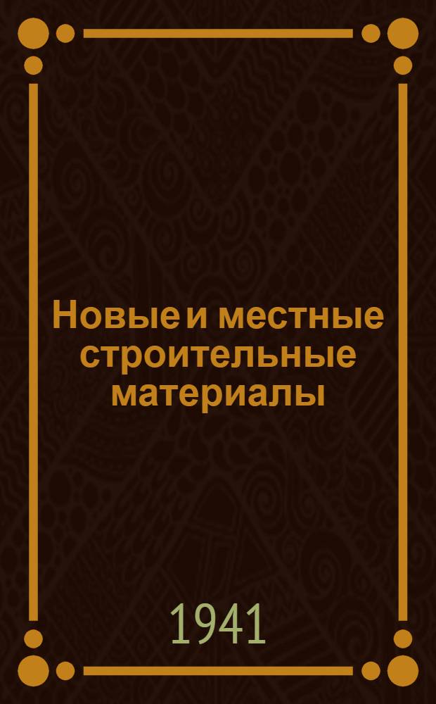 Новые и местные строительные материалы