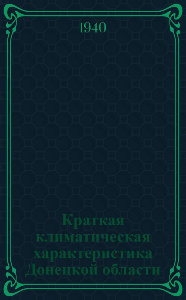 Краткая климатическая характеристика Донецкой области