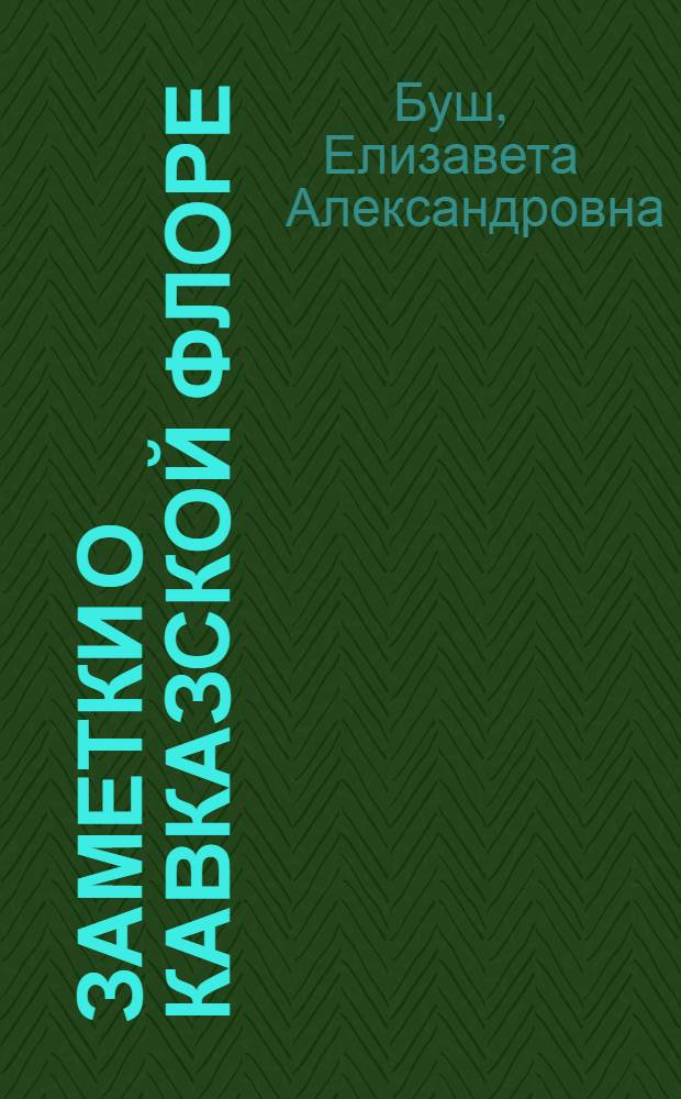 Заметки о кавказской флоре