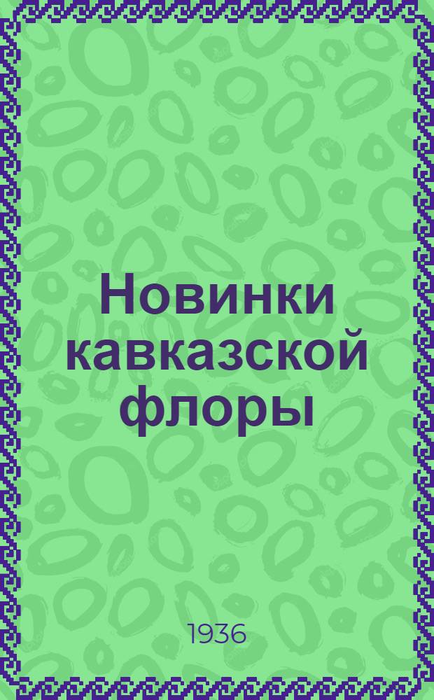 Новинки кавказской флоры