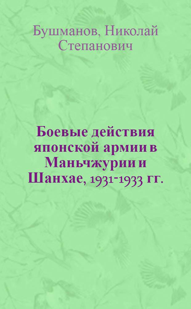 Боевые действия японской армии в Маньчжурии и Шанхае, 1931-1933 гг. : Конспект
