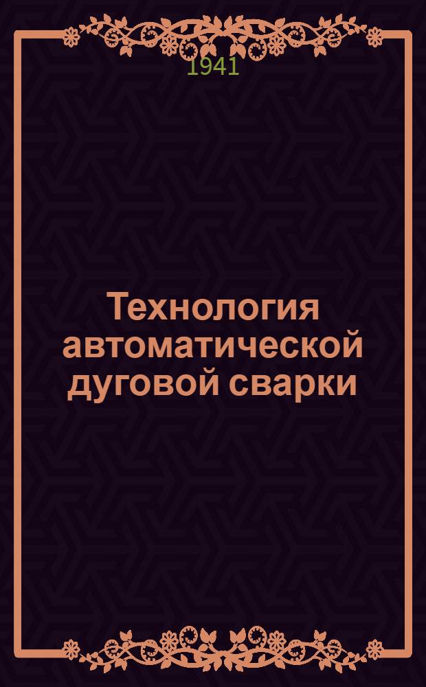 Технология автоматической дуговой сварки