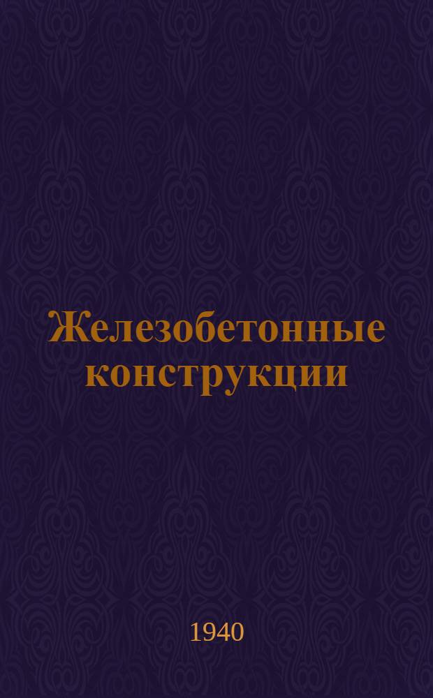Железобетонные конструкции : Утв. ГУУЗ Наркомстроя СССР в качестве учеб. пособия для строит. втузов. Ч. 1-