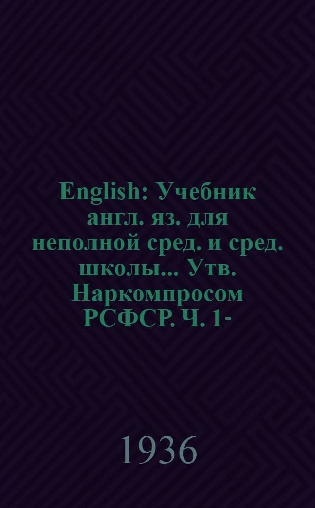 English : Учебник англ. яз. для неполной сред. и сред. школы ... Утв. Наркомпросом РСФСР. Ч. 1-. Ч. 1 : Для 5 класса