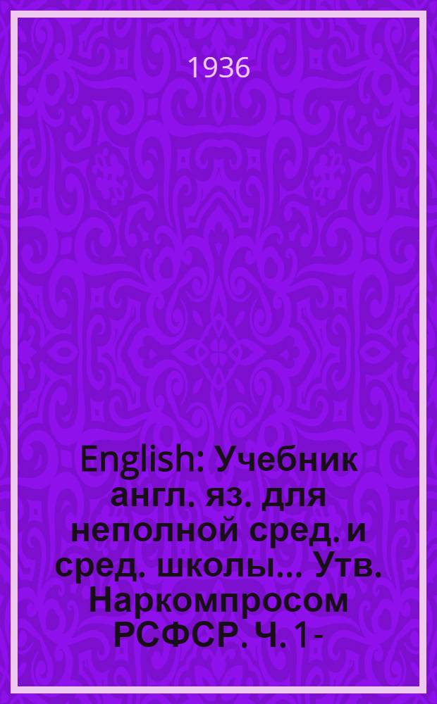 English : Учебник англ. яз. для неполной сред. и сред. школы ... Утв. Наркомпросом РСФСР. Ч. 1-. Ч. 3 : Для 7 класса