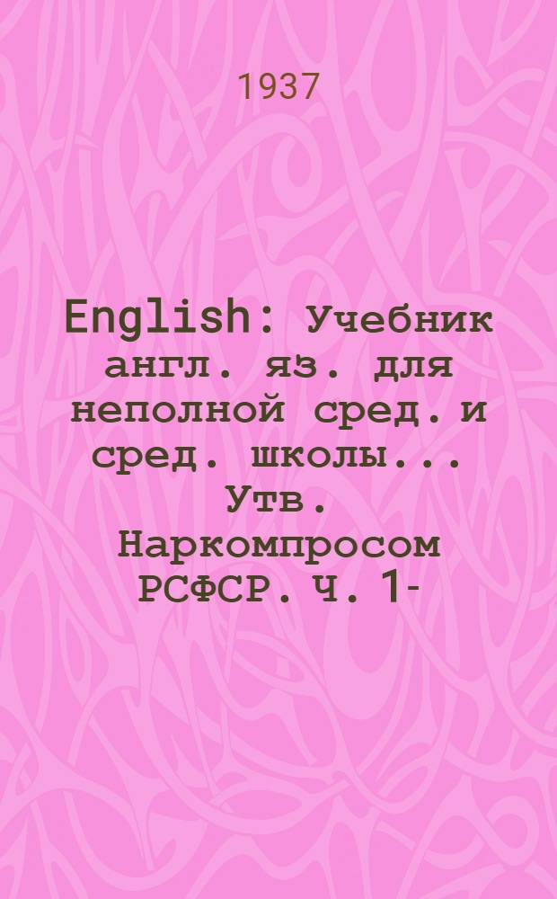 English : Учебник англ. яз. для неполной сред. и сред. школы ... Утв. Наркомпросом РСФСР. Ч. 1-. Ч. 4 : Для 8 класса