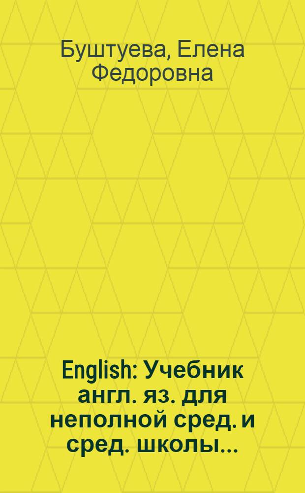 English : Учебник англ. яз. для неполной сред. и сред. школы ... : Утв. Наркомпросом РСФСР. Ч. 1-