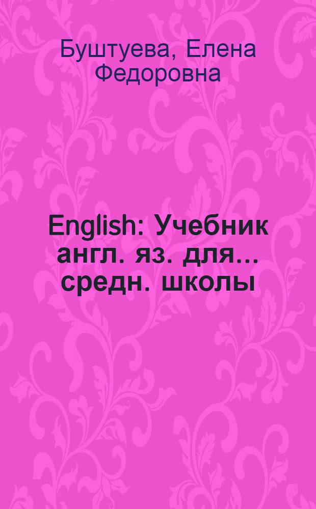 English : Учебник англ. яз. для ... средн. школы : Утв. Наркомпросом РСФСР. Ч. 1-