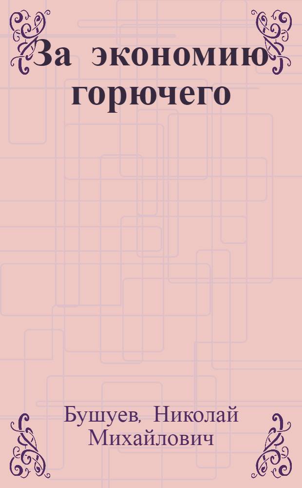 За экономию горючего