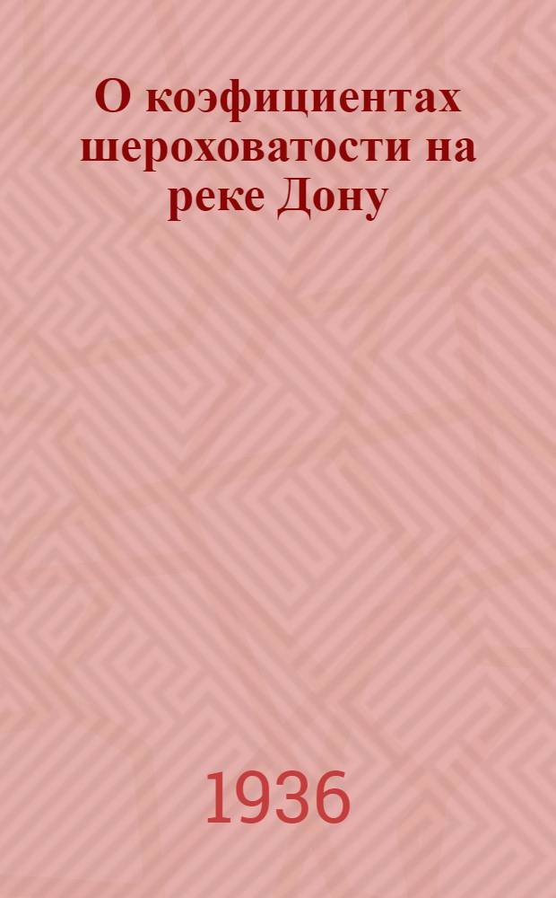 О коэфициентах шероховатости на реке Дону