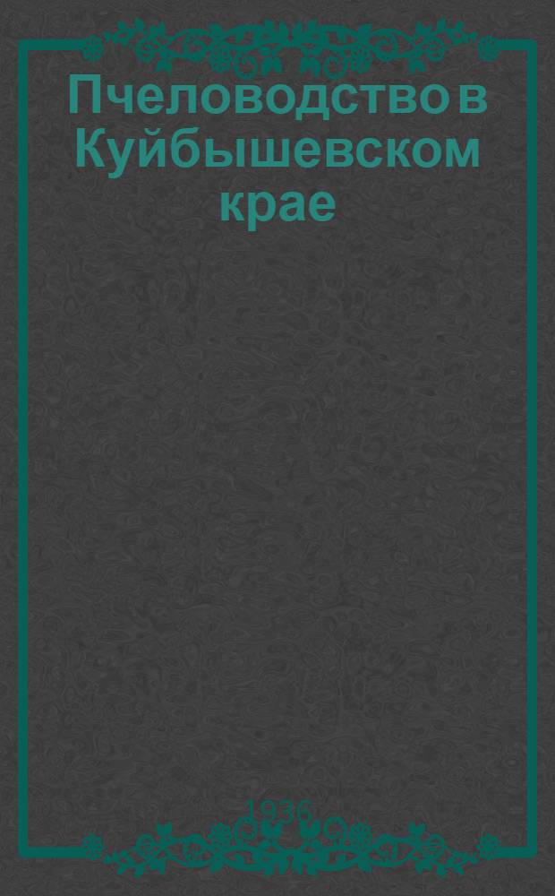 Пчеловодство в Куйбышевском крае