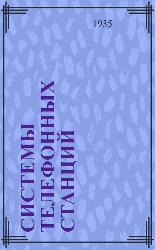 Системы телефонных станций : Ч. 1-