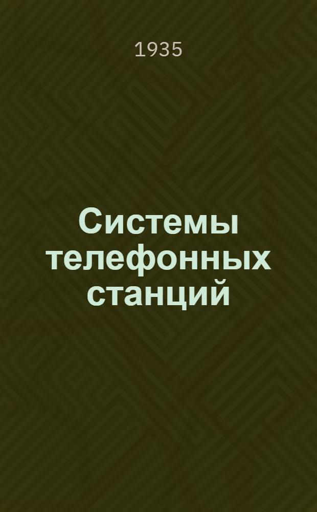 Системы телефонных станций : Ч. 1-. Ч. 1