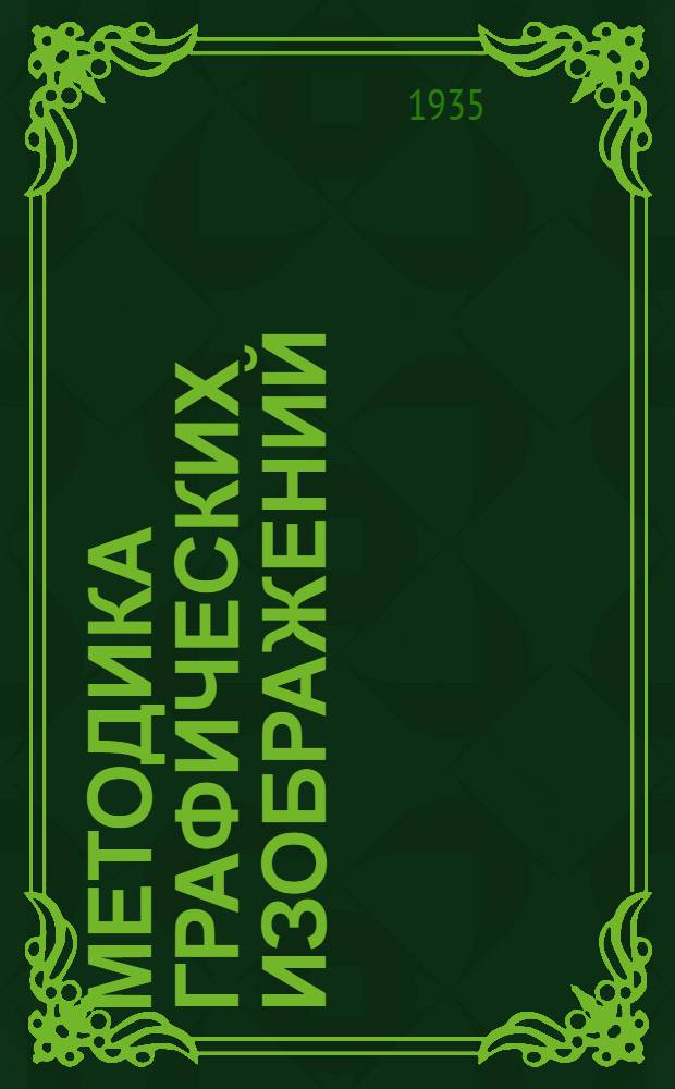 Методика графических изображений : Вып. 4. Вып. 4 : Графики в планировании и учете