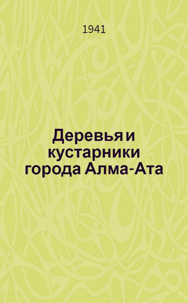 Деревья и кустарники города Алма-Ата : Пособие для краеведов и мичуринцев