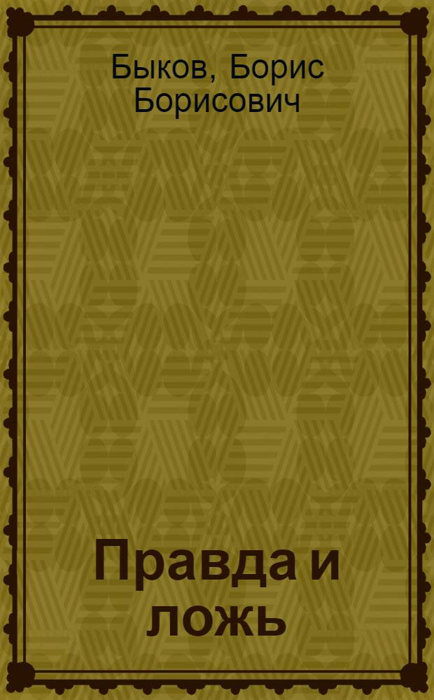 Правда и ложь : Cтихи-загадки