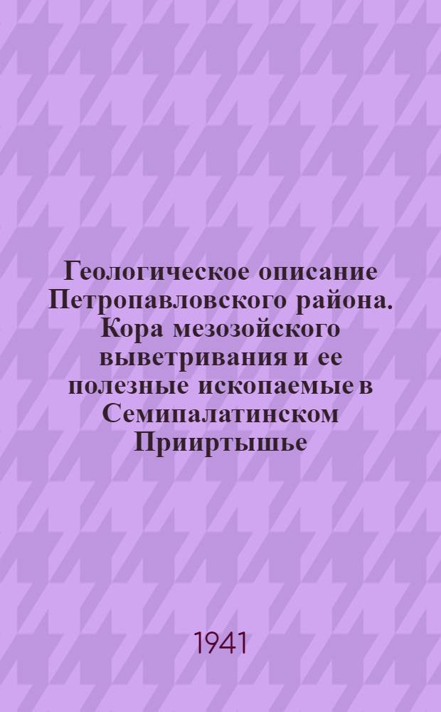 Геологическое описание Петропавловского района. Кора мезозойского выветривания и ее полезные ископаемые в Семипалатинском Прииртышье