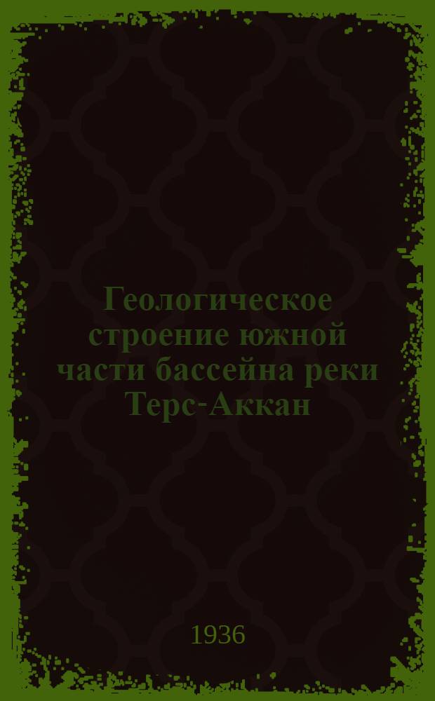 Геологическое строение южной части бассейна реки Терс-Аккан