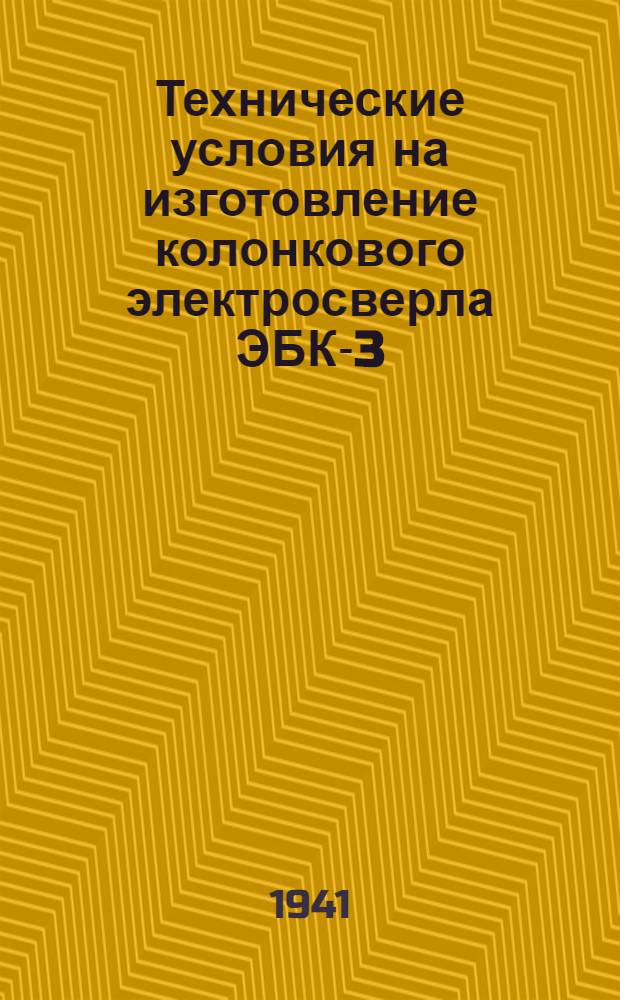 Технические условия на изготовление колонкового электросверла ЭБК-3